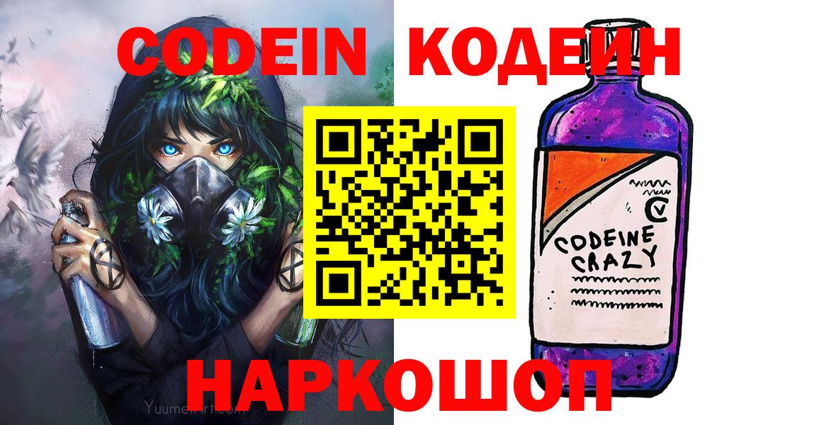 Кодеин напиток Lean (лин)  Вход с VPN  Кодеин Purple Drank  Архангельск 